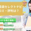 外壁塗装セレクトナビの口コミ・評判