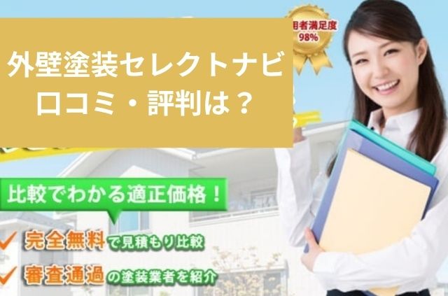 外壁塗装セレクトナビの口コミ・評判