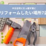 リフォームしたい場所7選