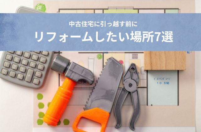 リフォームしたい場所7選