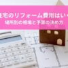 中古住宅のリフォーム費用はいくら？
