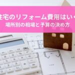 中古住宅のリフォーム費用はいくら？