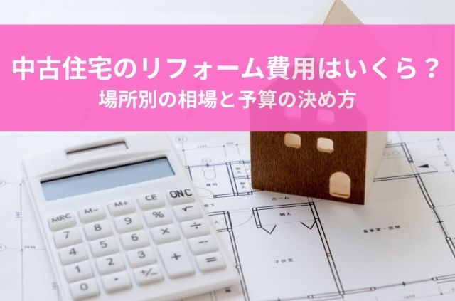中古住宅のリフォーム費用はいくら？